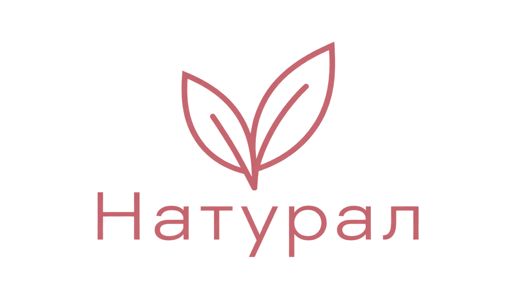 Натурал