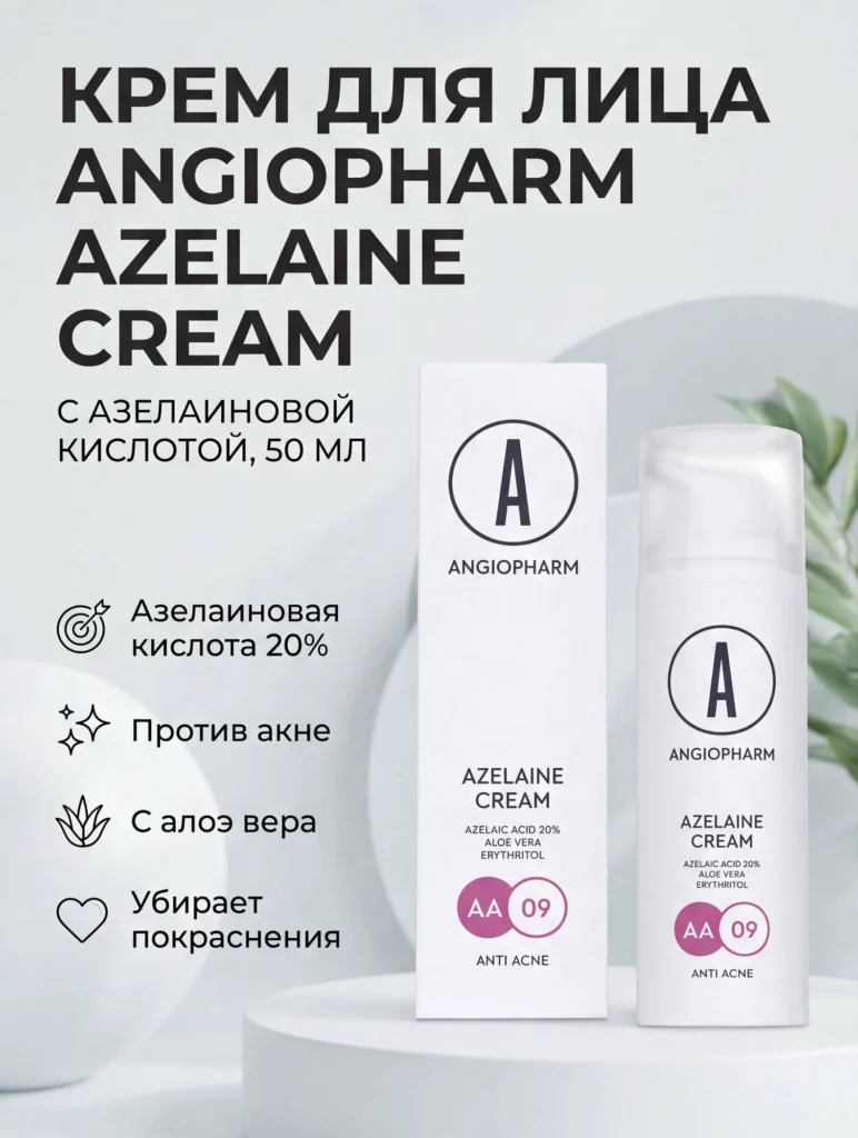 азелаиновый крем ангиофарм
