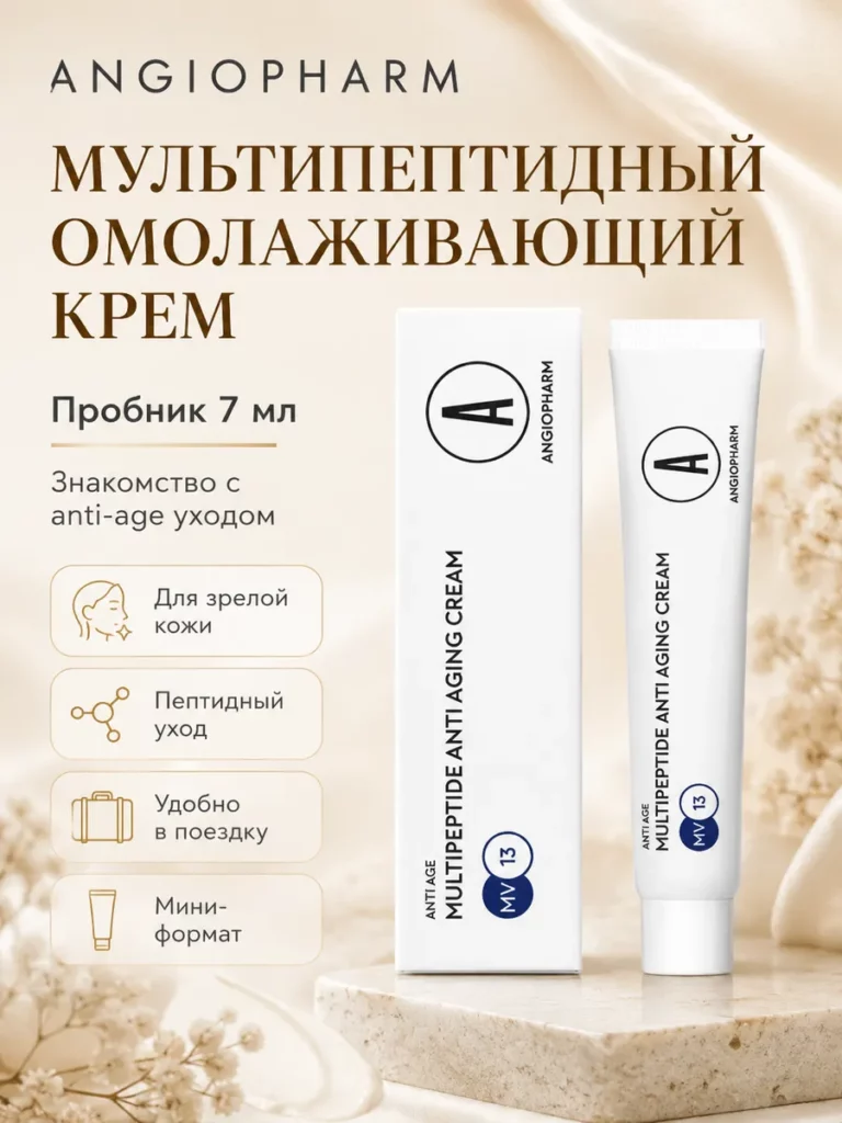 мультипептидный крем ангиофарм