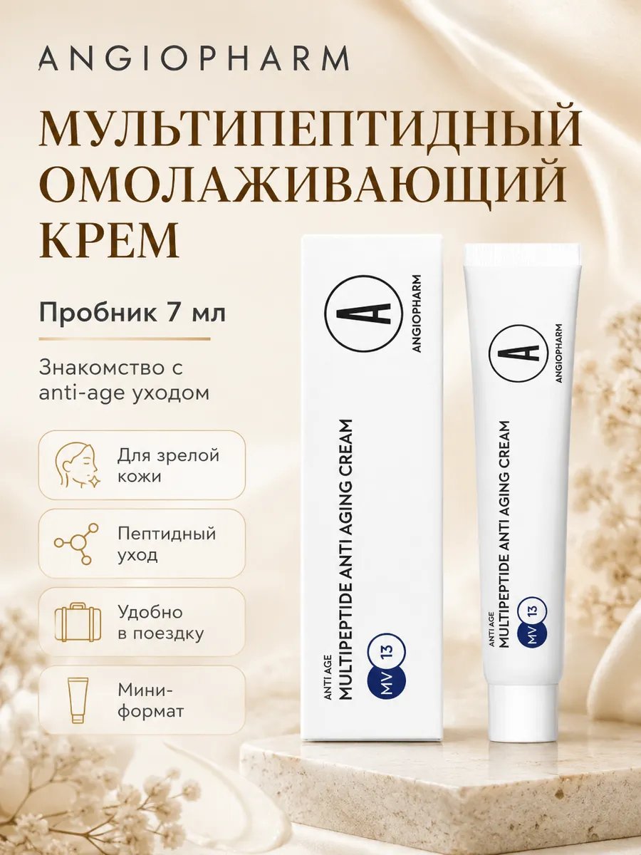 мультипептидный крем ангиофарм
